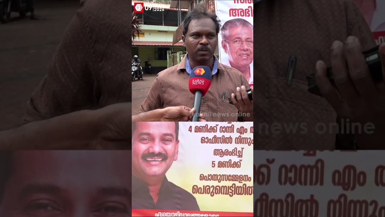 'പട്ടയം വെറുമൊരു സ്വപ്നമായിരുന്നു ഞങ്ങൾക്ക്; അതാണിപ്പോൾ LDF സർക്കാർ യാഥാർഥ്യമാക്കിയത് ' | LDF GOVT