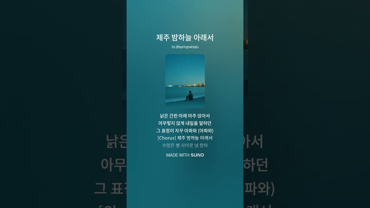 제주 밤하늘 아래서 #aimusic #음악 #감성발라드 #노래 #jeju #밤하늘 #갬성음악