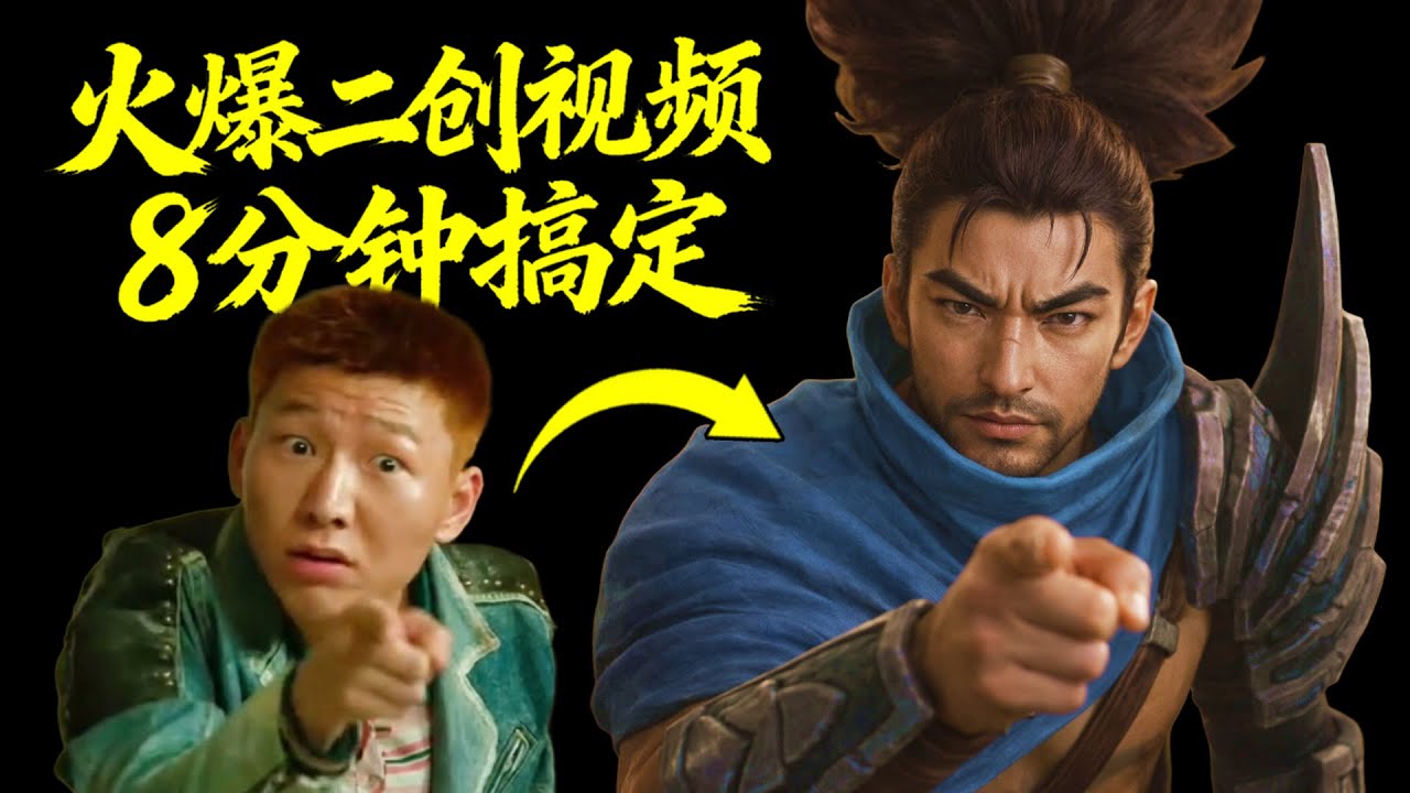 想看什么自己做！火爆全网的英雄联盟二创视频 制作教学 恶搞二创 人物角色替换 王者荣耀二创 狂飙二创