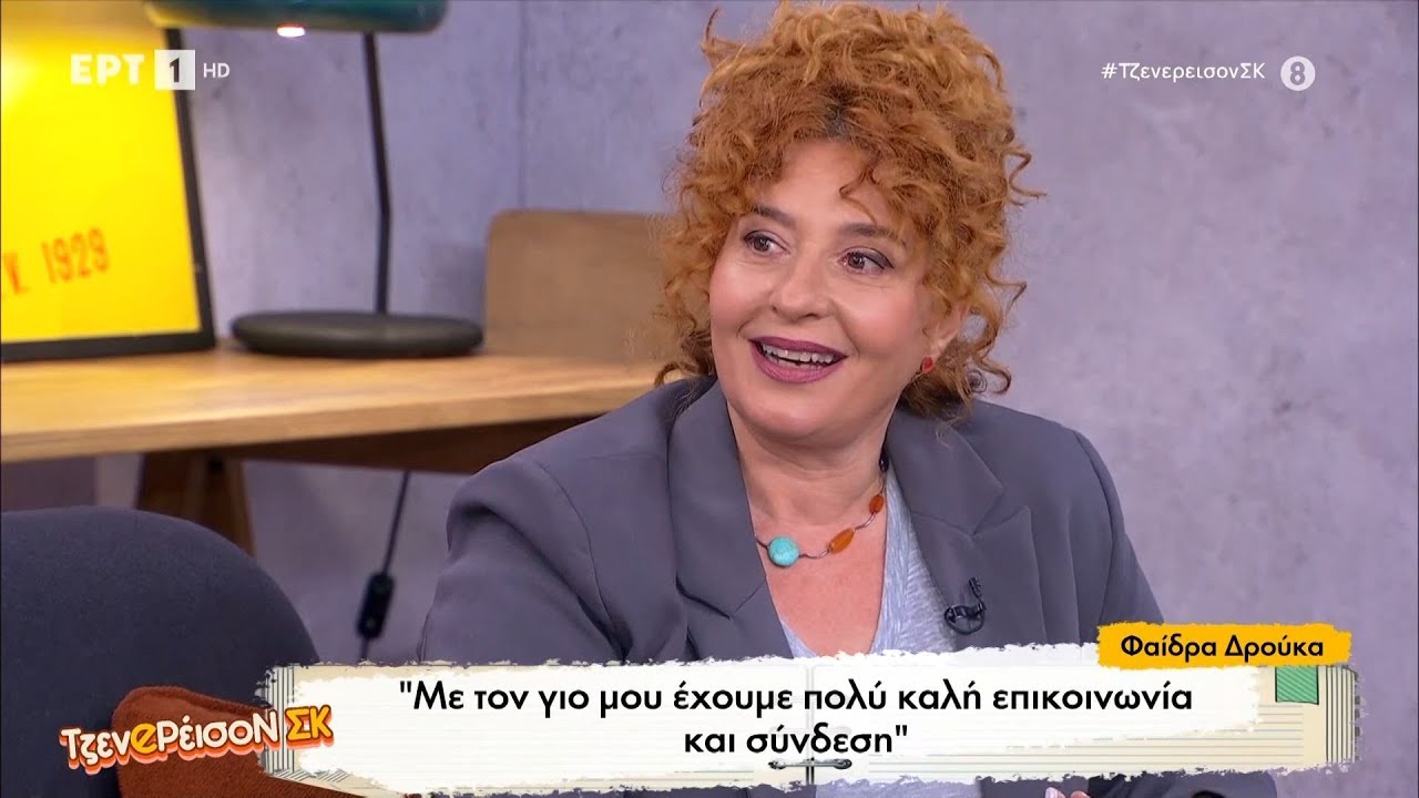 Η Φαίδρα Δρούκα στο «ΤζενeΡέισοΝ ΣΚ»