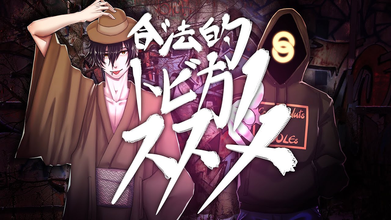 【歌ってみた】合法的トビ方ノススメ【KOOLEs Cover】