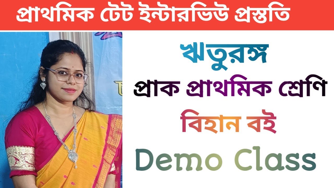 ঋতুরঙ্গ||প্রাথমিক টেট ইন্টারভিউ ডেমো ক্লাস||মজারু বই||প্রাক প্রাথমিক শ্রেণি||কবিতায় ঋতু শেখা||