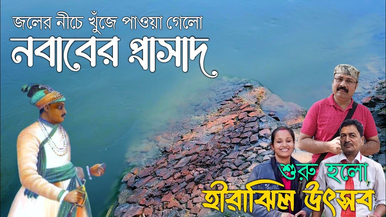 নবাব সিরাজউদ্দৌলার হীরাঝিল প্রাসাদে শুরু হলো উৎসব ||  Hirajheel Utsab-2023