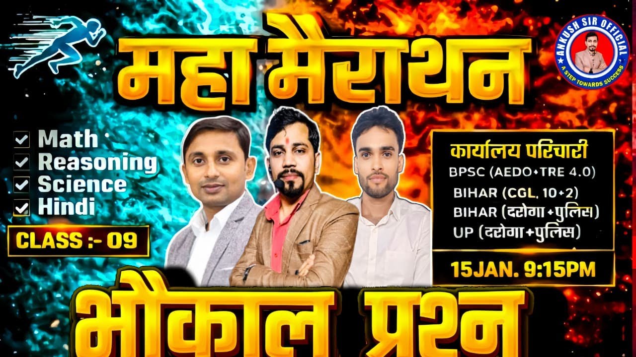 बिहार के सभी परीक्षाओं के लिए महा - मैराथन | MATH + REASONING + SCIENCE | By - Ankush sir & ASO TEAM