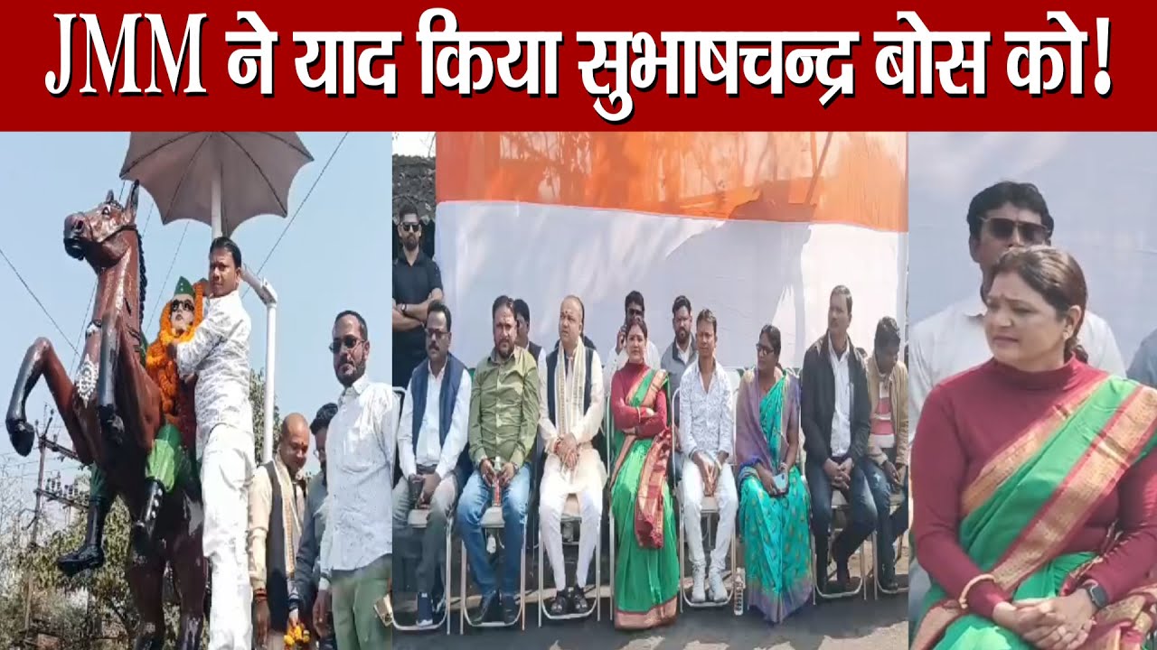 JMM ने याद किया सुभाषचन्द्र बोस को, मेयर चुनाव की बड़ी सरगर्मी! Mathura Mahto |Nilam Mishra |Baghmara