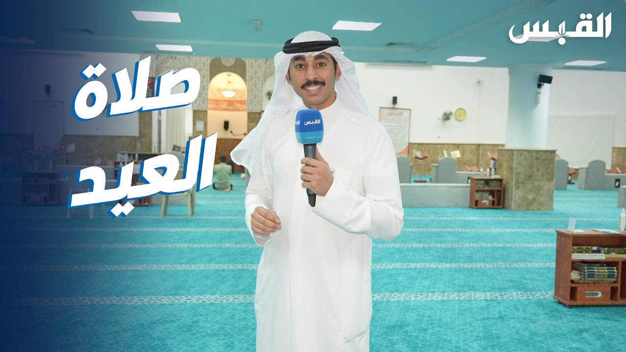 مساجد الكويت عامرة بالمصلين في صلاة عيد الفطر السعيد