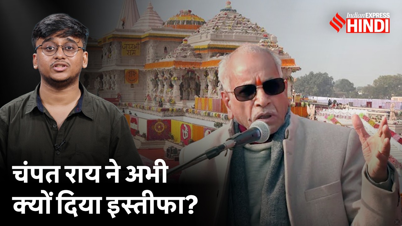 Champat Rai के इस्तीफे की क्या वजह है? | Ram Mandir Donation Theft | Dharmendra Pradhan | JDKM07