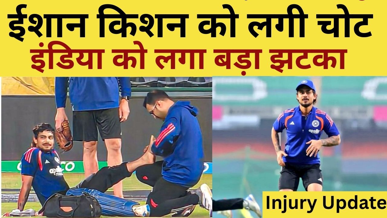 Ishan Kishan Injury Update : ईशान किशन को लगी चोट, टीम इंडिया को लगा बड़ा झटका | T20 WC 2026
