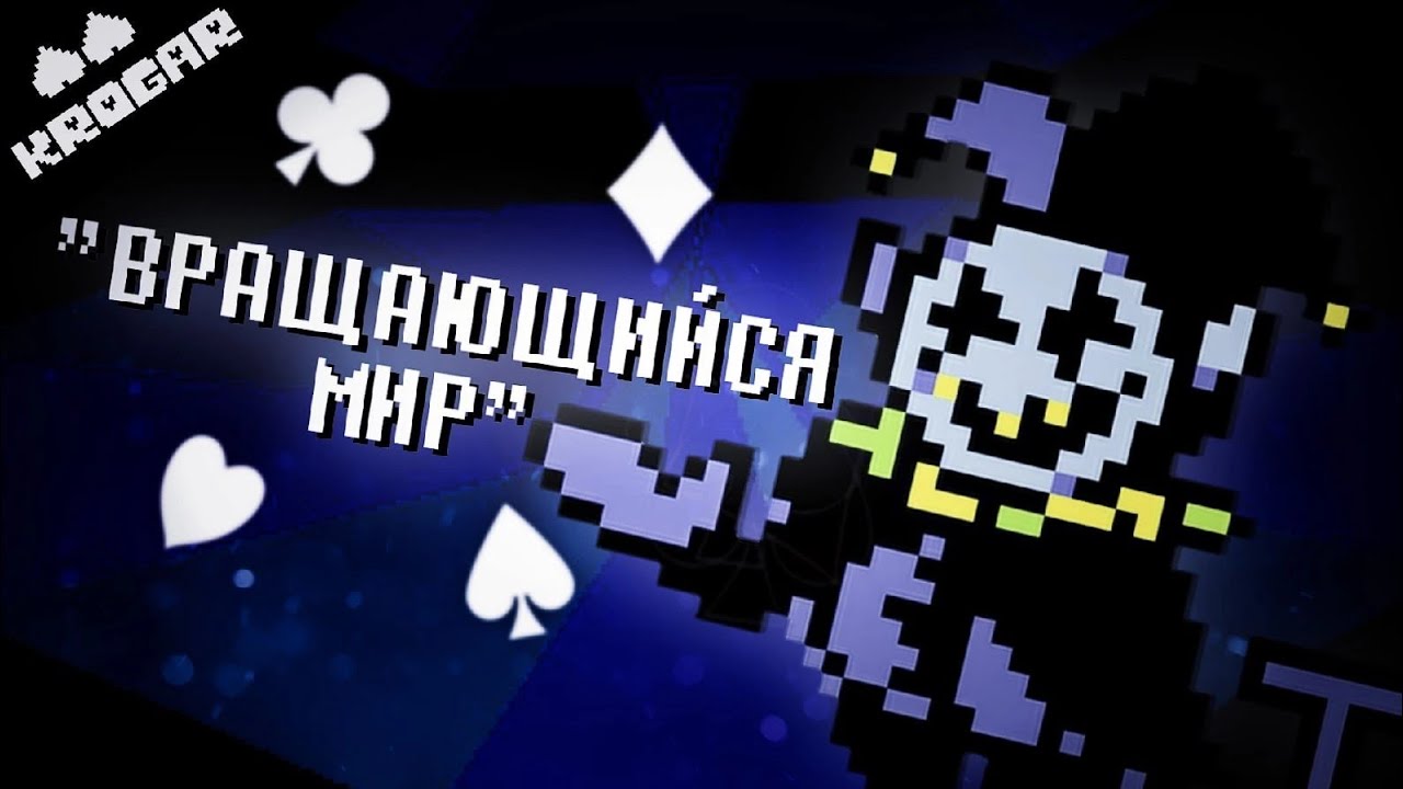 ПЕСНЯ ДЖЕВИЛА НА РУССКОМ! Вращающийся Мир! | джевил НА РУССКОМ| Дельтарун песня! Deltarune!