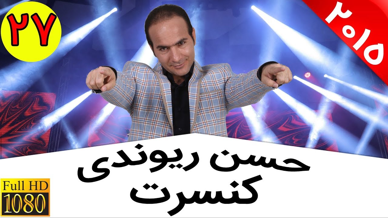Hasan Reyvandi - Concert 2015 | حسن ریوندی - آقایون این طنز و شوخی را نبینند