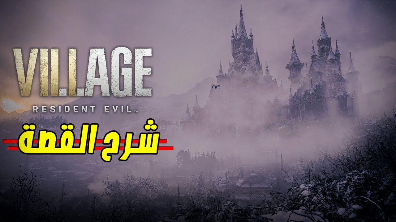 رزدنت ايفل القرية : شرح القصة وتفسير لكل شيئ ❗❗ | Resident Evil Village