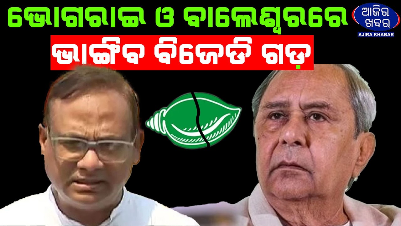 ଭୋଗରାଇ ଓ ବାଲେଶ୍ୱରରେ ଭାଙ୍ଗିବ ବିଜେଡି ଗଡ଼ ||ABHIJIT DAS ||AJIRAKHABAR