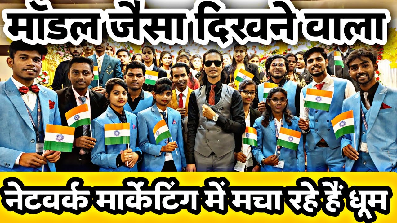 मॉडल जैसा दिखने वाला नेटवर्क मार्केटिंग में मचा रहे हैं धूम || #networkmarketing #directselling