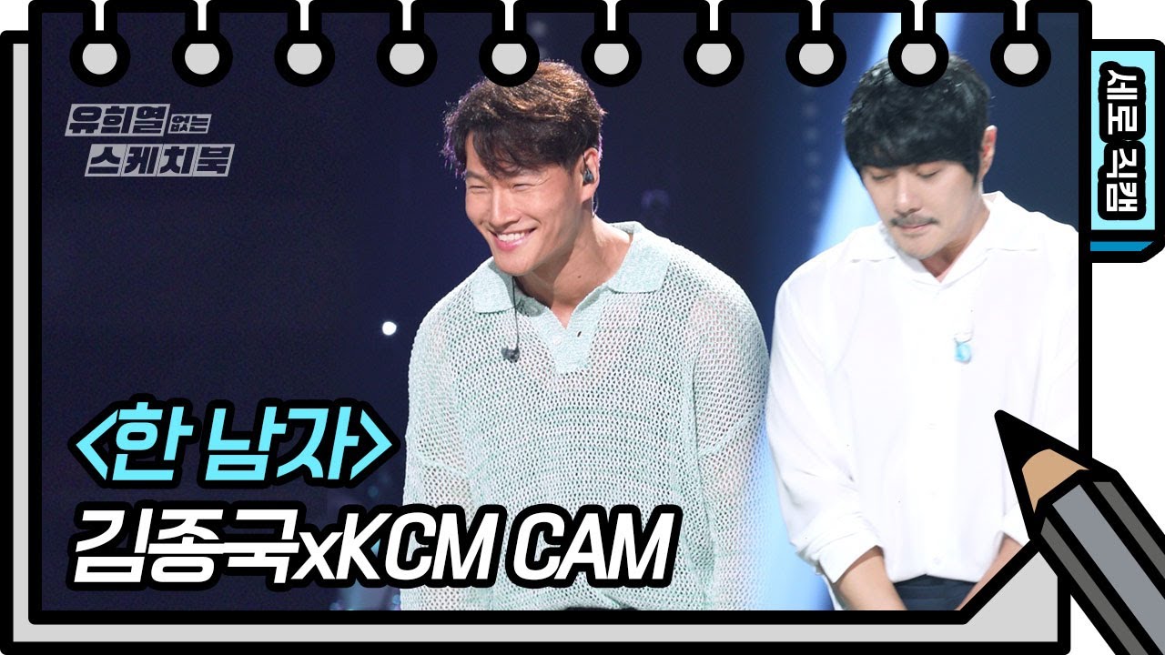 [세로 직캠] 김종국 & KCM - 한 남자 (FAN CAM) [유희열의 스케치북/You Heeyeol’s Sketchbook] | KBS 방송