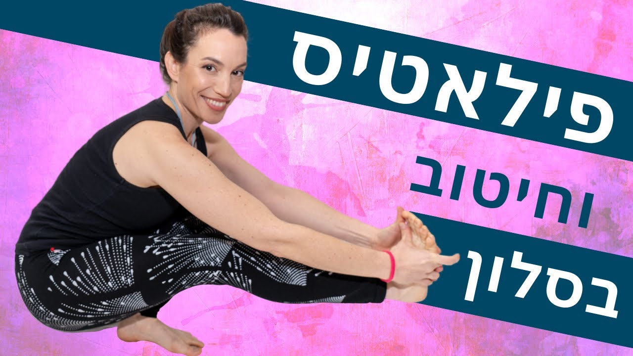 אימון פילאטיס וחיטוב בבית לנשים | תרגילי בטן ומותניים | לעוף על הגוף המאמנת ליה