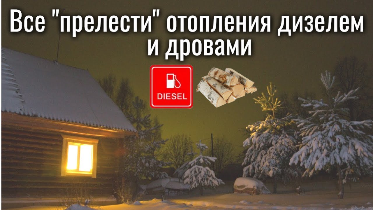 Отопление дома дачи дизелем и дровами - все прелести топки соляркой в этом видео!