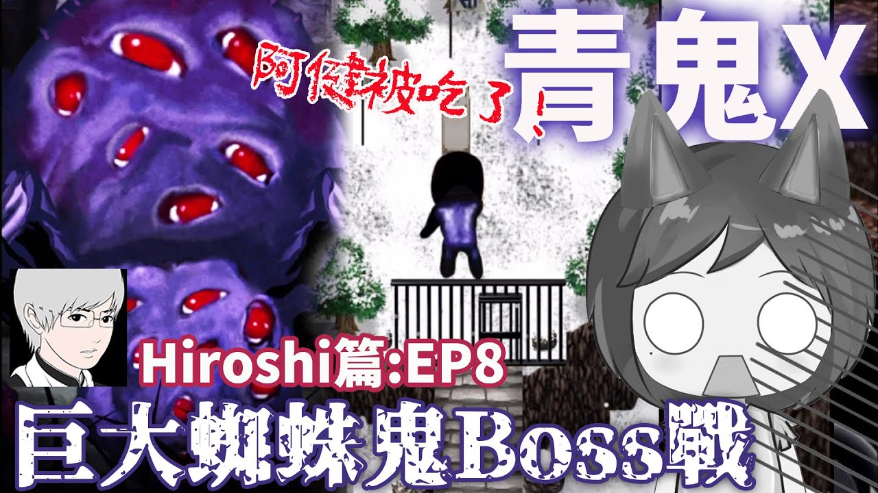 【青鬼X】EP8 超噁!巨型蜘蛛鬼Boss 救出阿健!手機直拿觀賞大畫面[Nyoma遊戲實況]