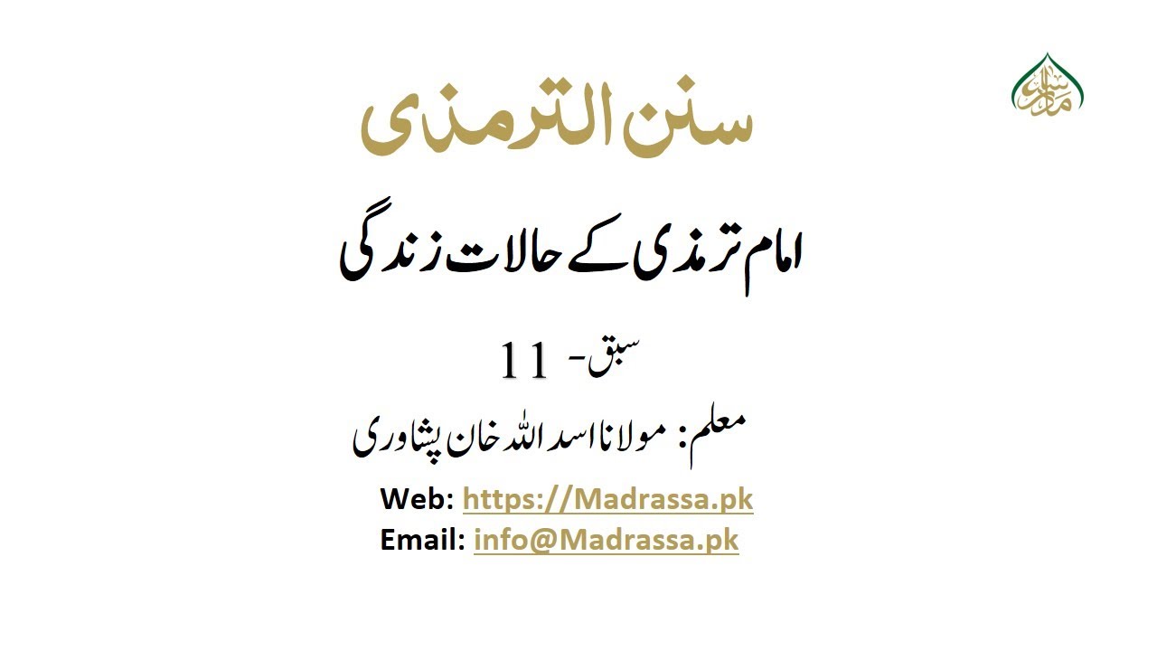 جامع ترمذی جلد اول سبق: 11 امام ترمذی کے حالات زندگی/Jame tirmizi Part: 1 Lesson : 11