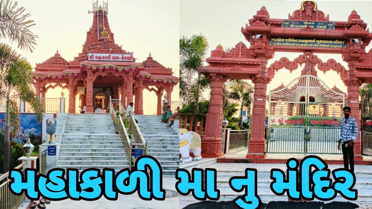 મહાકાળી મંદિર કેવું છે/guajrati vlogs/blogs new/#mv official vlogs /@Mvofficialvlogs