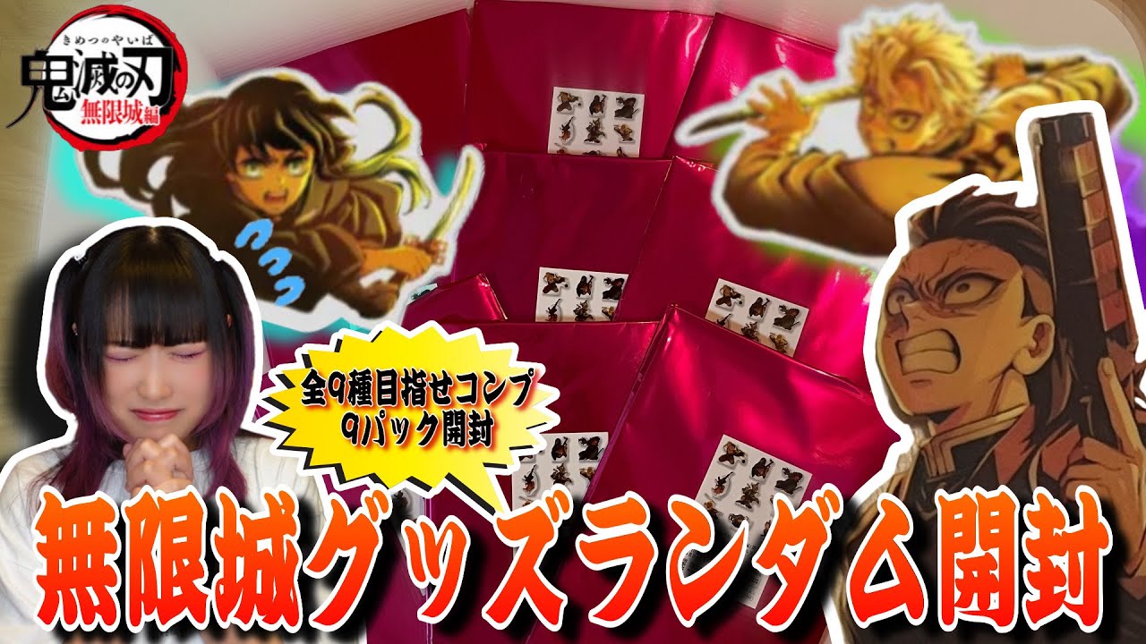 【鬼滅の刃】無限城キービジュランダムアクスタ全9種‼️9パックストレートコンプチャレンジ🔥【開封】