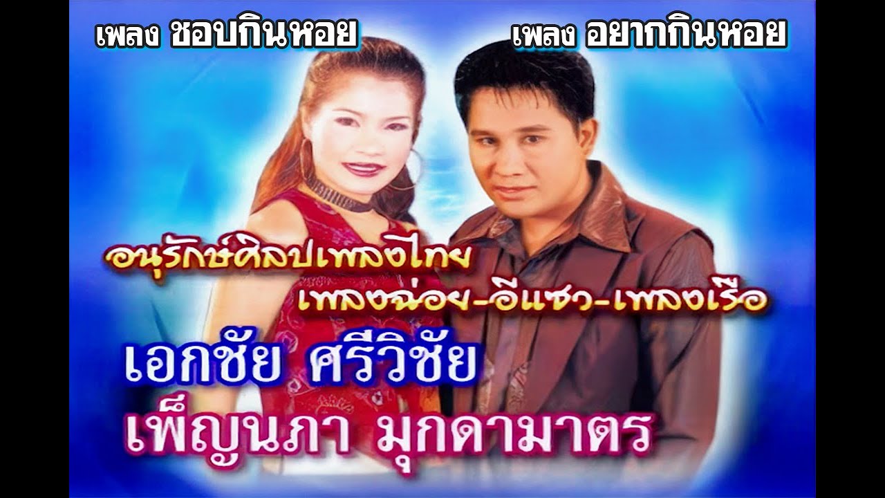 อยากกินหอย+ชอบกินหอย - เอกชัย | เพ็ญนภา ชุด เพลงฉ่อย อีแซว เพลงเรือ【Official MV】