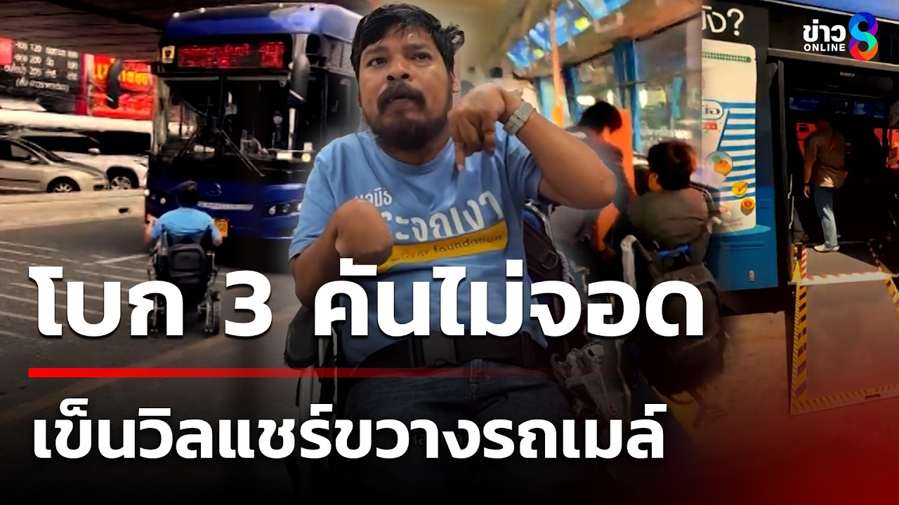 โบก 3 คันไม่จอด หนุ่มพิการเข็นวิลแชร์ขวางรถเมล์ | 14 มี.ค. 69 | คุยข่าวเช้าช่อง8
