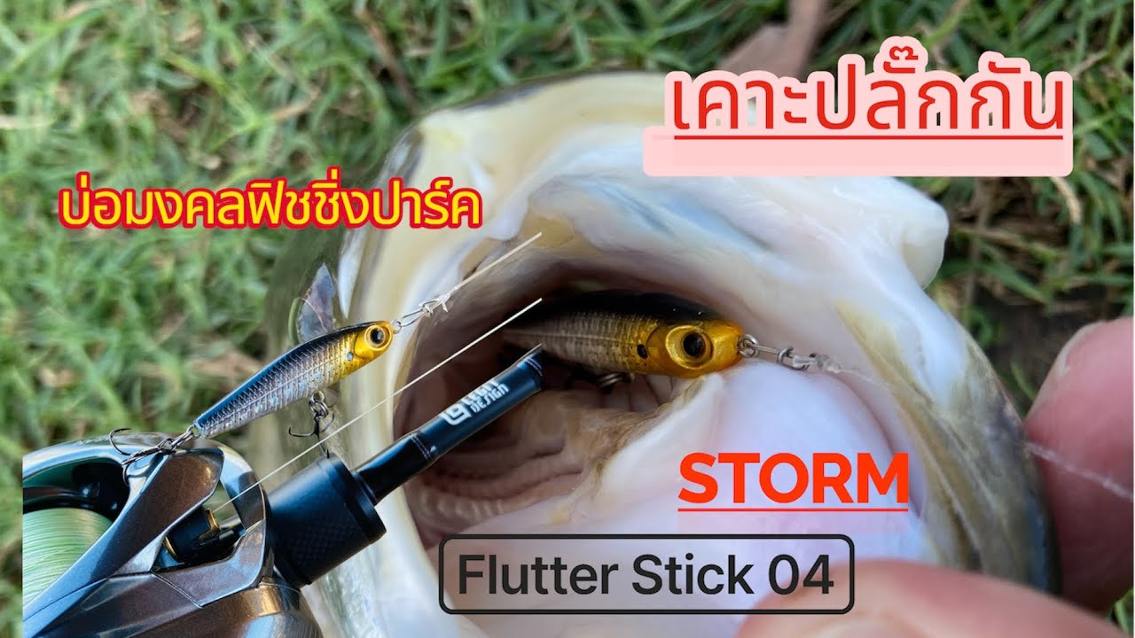 เคาะปลั๊กกัน EP. 4 STORM Flutter Stick04