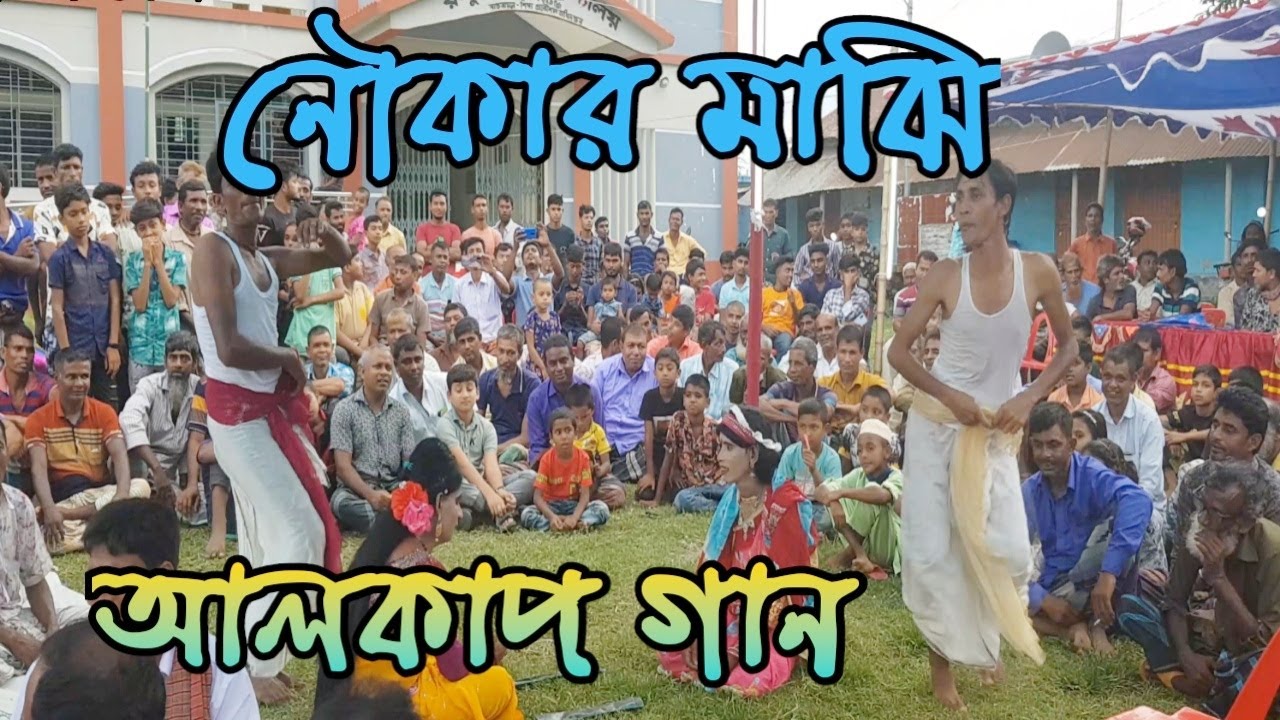 আলকাপ গান | নৌকার মাঝি | liton mahamud