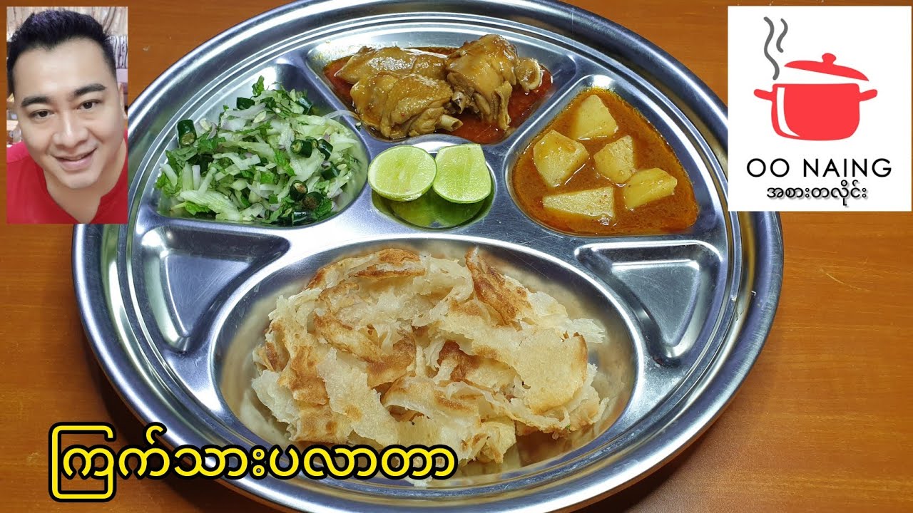 ကြက်သားပလာတာနဲ့ဟင်းချက်ခဲ(Chicken Pratha with Golden Curry)