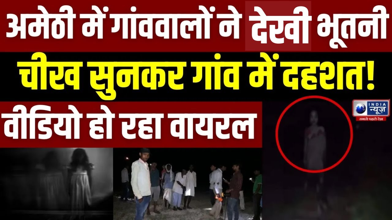 Viral News: Amethi में रात के समय कैमरे में कैद हुई भूतनी...Video हो रहा Viral | UP | India News