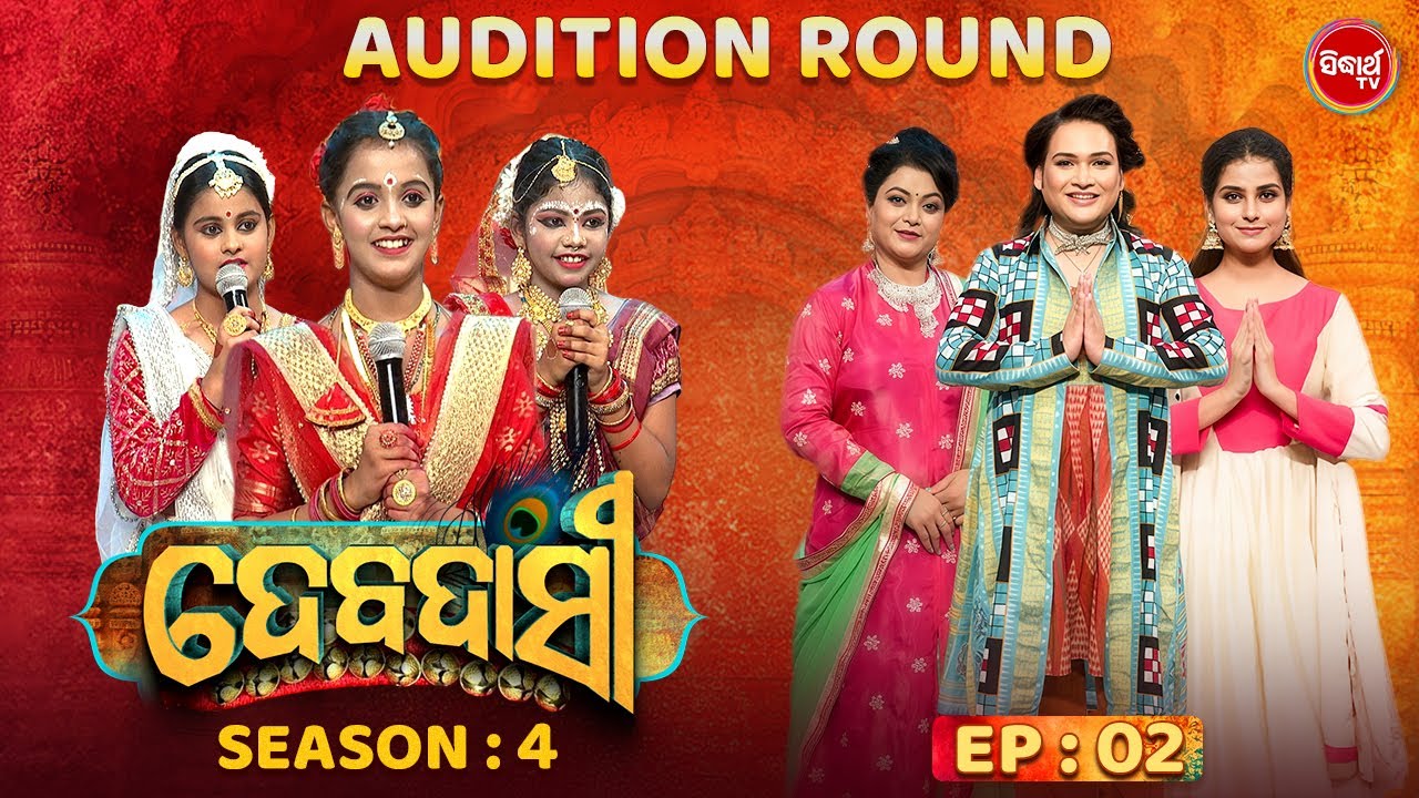 DEBADASI - ଦେବଦାସୀ - Episode -2 - Season 4 2025 - Dance Reality Show - ଭକ୍ତି ଓ ନୃତ୍ୟର ଅପୂର୍ବ ମିଶ୍ରଣ