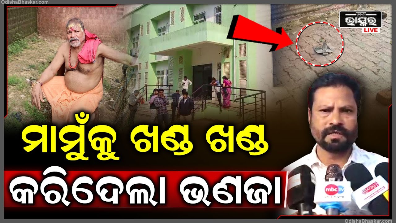 ମାମୁଁ ର-କ୍ତରେ ହୋଲି ଖୋଲିଲା ଭଣଜା...କୋଦାଳରେ ମାମୁଁକୁ ଏମିତି କରି ଗାଁ ଦାଣ୍ଡରେ ପିଙ୍ଗିଲା...