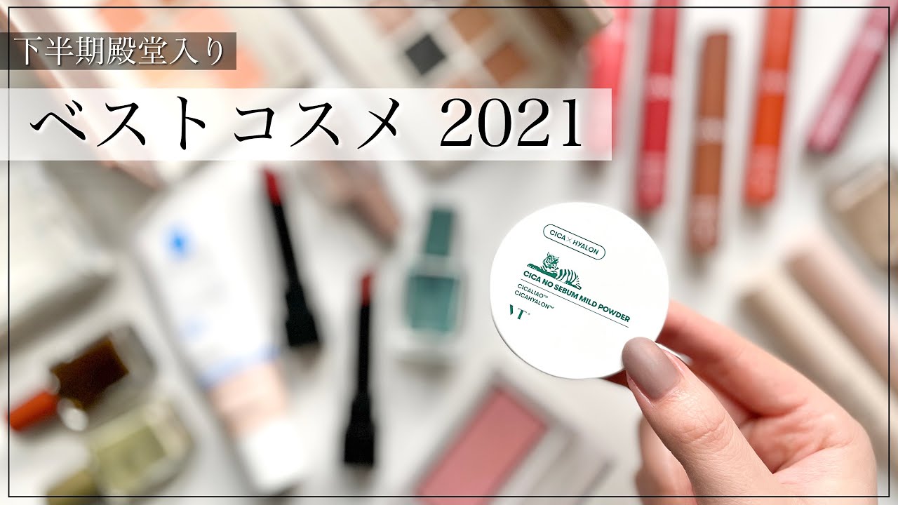 【ベストコスメ 2021】下半期殿堂入り！プチプラコスメ&韓国コスメ多め