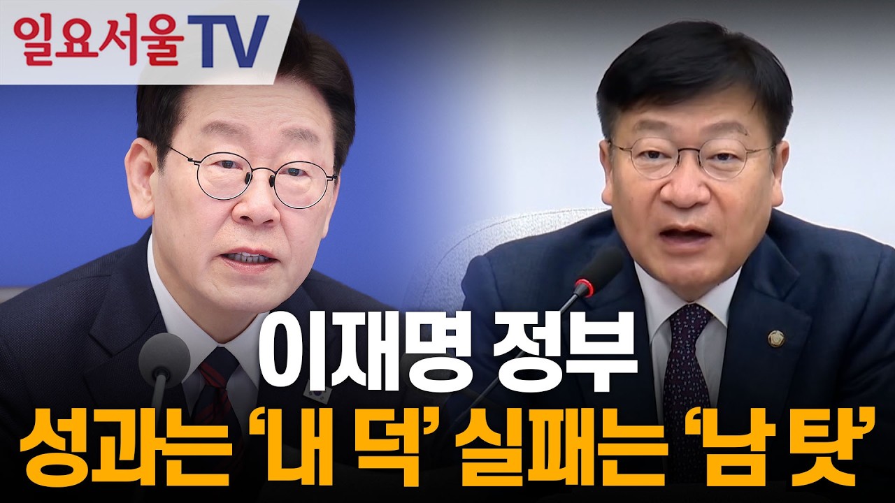 이재명 정부, 성과는 '내 덕' 실패는 '남 탓'