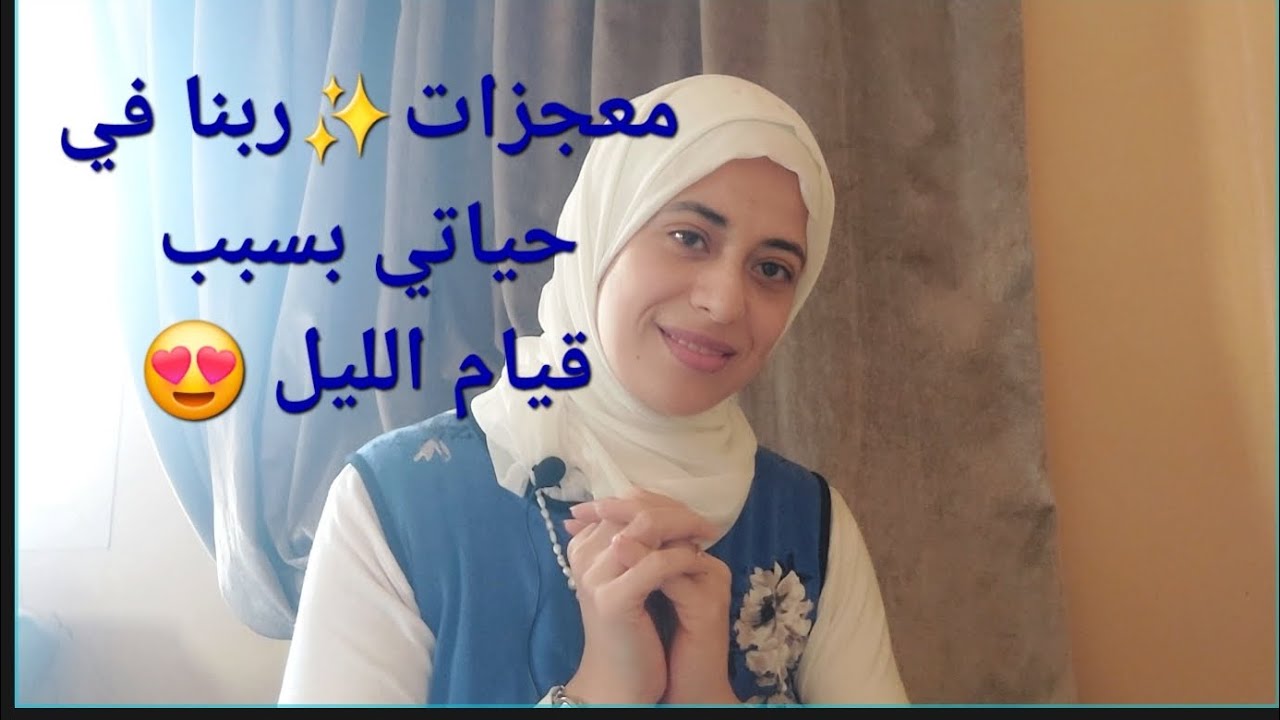 حياتي كلها اتغيرت بسبب قيام الليل🤩مستحيل تسيب الكنز دا بعد كدا🥰