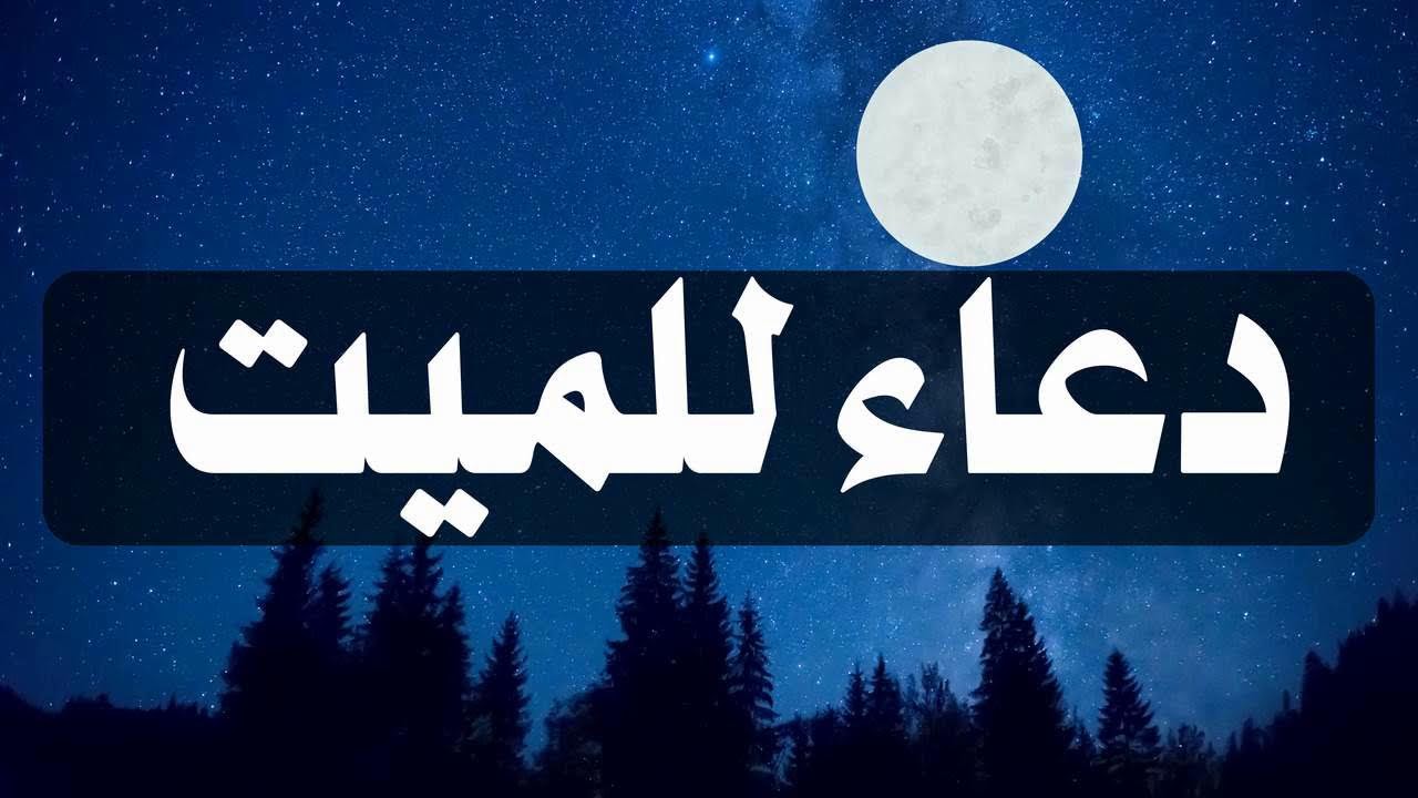 دعاء للميت || الدعاء الذي سوف يسعد كل ميت من أحبائك || صدقة جارية || القارئ عبدالجليل الزناتي