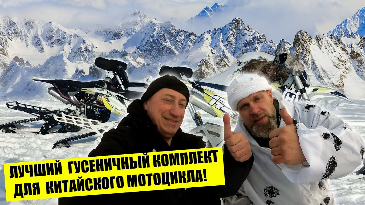 И Китаец может!)) Тестируем три разных гусеничных комплекта на Китайских мотоциклах!