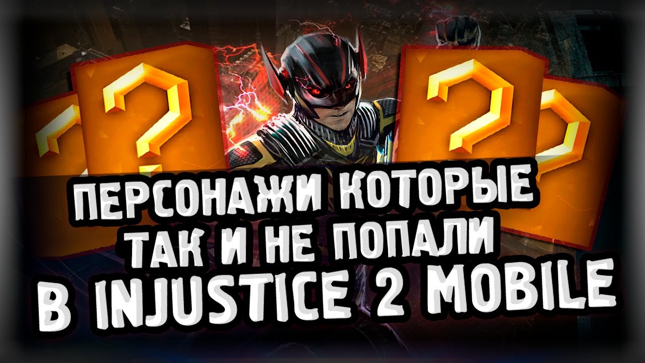 КТО ИЗ ГЕРОЕВ ТАК И НЕ ДОБРАЛСЯ ДО INJUSTICE 2 MOBILE?