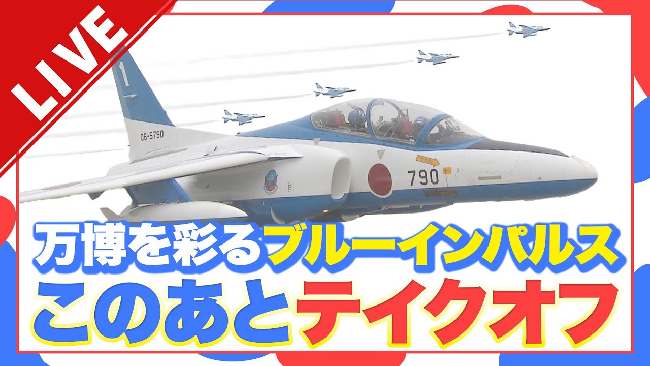 【見逃しLIVE】ブルーインパルス　展示飛行　離陸・スモーク噴射・駐機の様子は？万博きょう開幕！一旦離陸も中止に　関空を離陸～会場周辺の様子は？