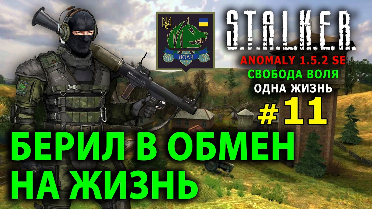 S.T.A.L.K.E.R. Anomaly 1.5.2 SE - Свобода Воля (Одна Жизнь) - Стрим, Прохождение (=)