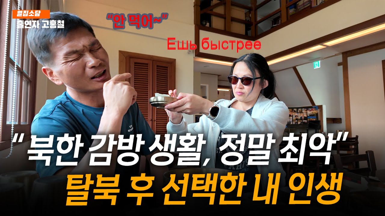슬기롭지 못한 북한 감방 생활, 당시만 해도 순수했다. 탈북 2년차,  열집소담_새터민 고홍철 | 방송대 | 방통대 | 방송통신대 | 고성 | 잠수부 | 노예 | 운전