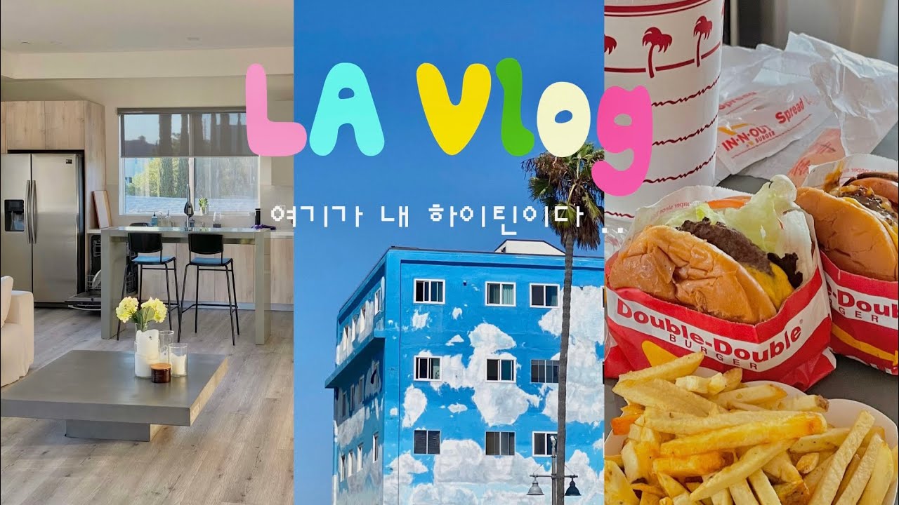 LA vlog 🇺🇸🌴 하이틴 그자체였던 LA 여행 브이로그 ✶ 베니스비치 , 인앤아웃, 말리부 그리고 뉴욕으로🗽30만원 뜯길 뻔한 썰 ..