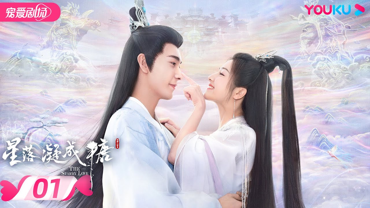 ENGSUB【FULL】星落凝成糖 The Starry Love EP01 | 清冷神君陈星旭💓腹黑公主李兰迪邂逅命定情缘 | 陈星旭/李兰迪/陈牧驰 | 古装爱情 | 优酷 | YOUKU