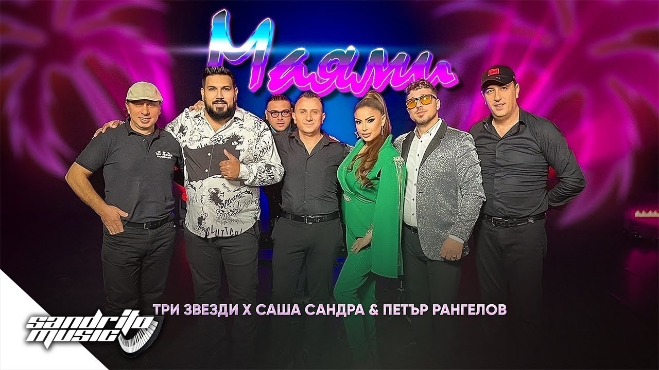 Tri Zvezdi x Sasha Sandra & Petar Rangelov  - Miami /  Три Звезди х Саша & Петър Рангелов - Маями
