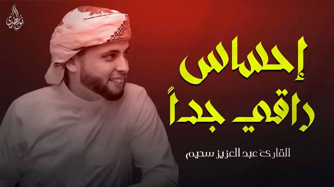 استمع ودع قلبك يستريح تلاوات تُنير القلب وتشرح الصدر القارئ عبد العزيز سحيم ✨