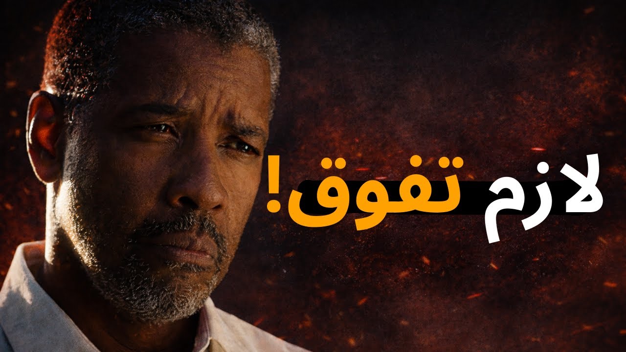 7 حاجات بتعطلك عن نجاحك من غير ما تحس