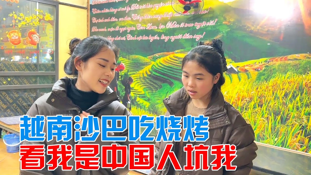 越南沙巴吃烧烤，看我是中国人就沾我，看在助理阿红面子上算了 【包哥量地球】#vlog旅行记 #越南 #跨国恋