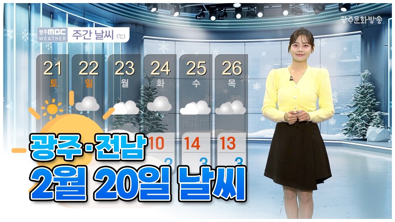 광주전남 오늘의 날씨 [뉴스투데이 2026.02.20]