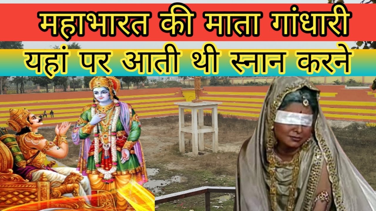 यहां आती थी स्नान करने माता गांधारी 🙏 