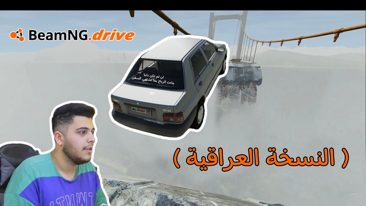 السيارات ضد الجسر (النسخة العراقية ) | BeamNG